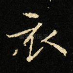 衣