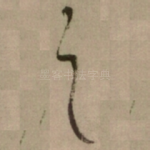 之