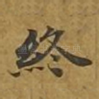终
