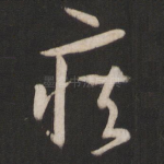 疾