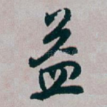 益