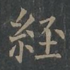 经