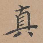 真