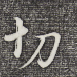 切