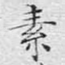 素