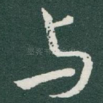 与