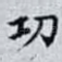 㓛