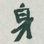 身