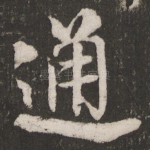 通