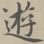 游