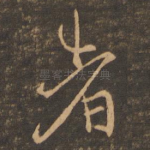 者