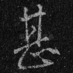 甚