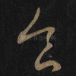 食