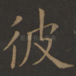 彼
