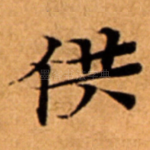 供