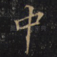 中