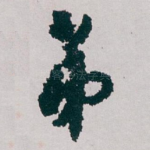 弟