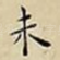 未