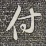 付