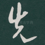 先