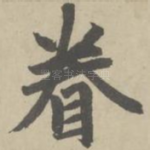眷