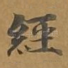经
