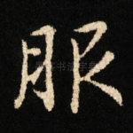 服
