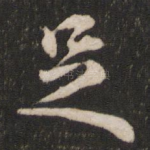 足
