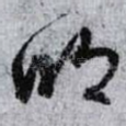 明