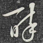 醉