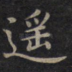 遥