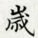 岁