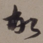 故