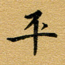 平