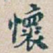 懐