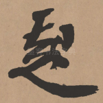 起