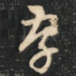 存