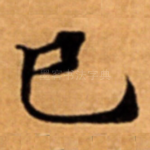 巳