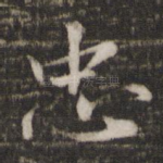 忠