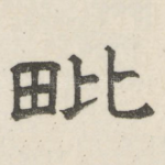 毗