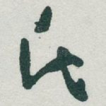 氏