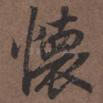 怀