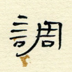 调