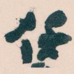 任