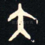 大