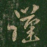 谨