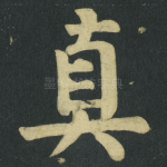 真