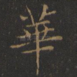 华