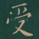 受