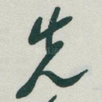 先